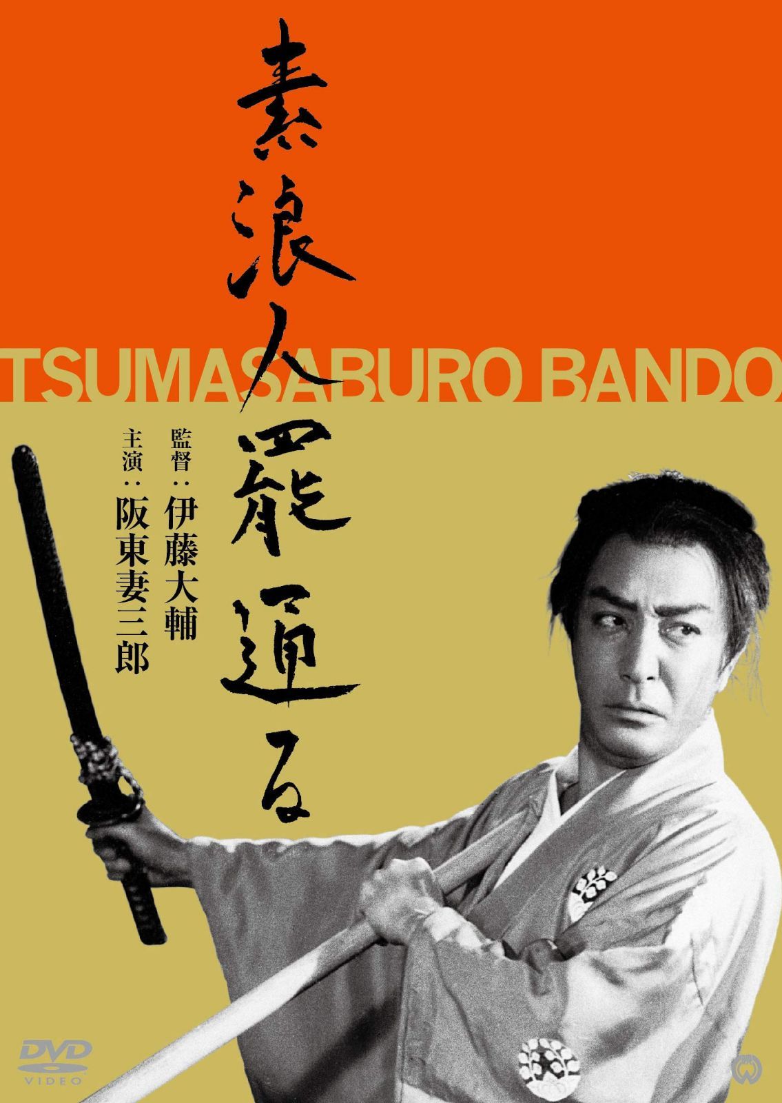 素浪人罷通る [DVD]