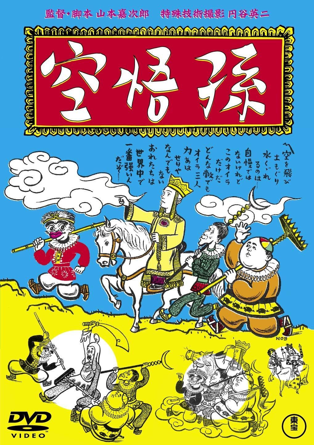 孫悟空(1940)<東宝DVD名作セレクション>
