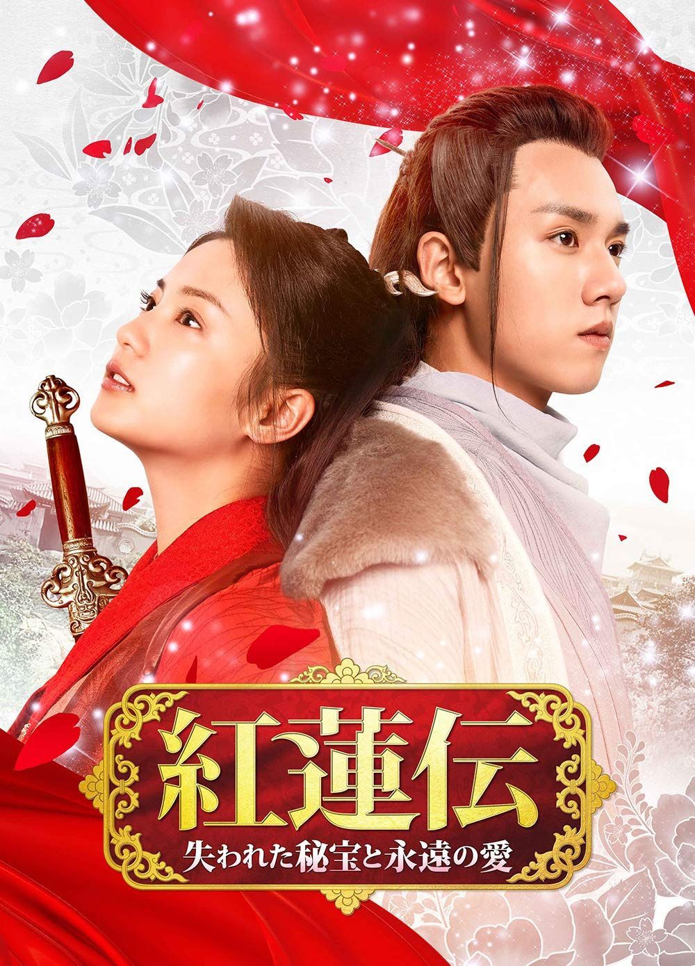 紅蓮伝~失われた秘宝と永遠の愛~ DVD-SET3