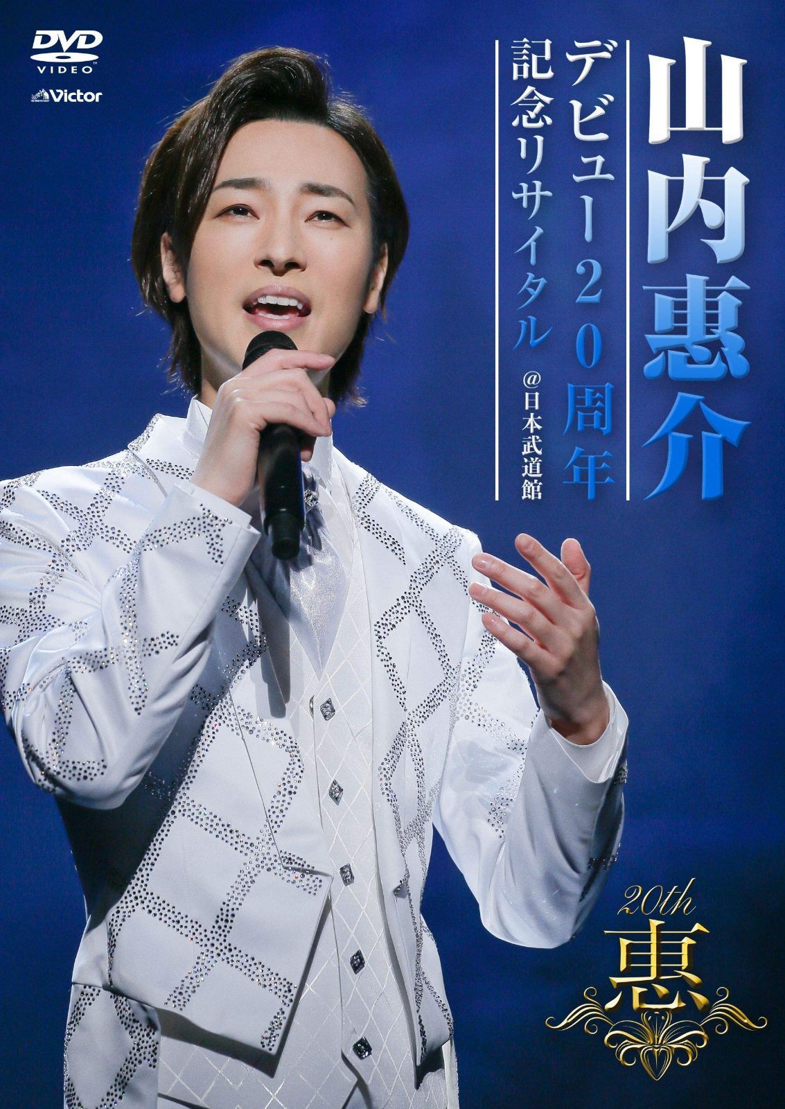 デビュー20周年記念リサイタル@日本武道館 [DVD]