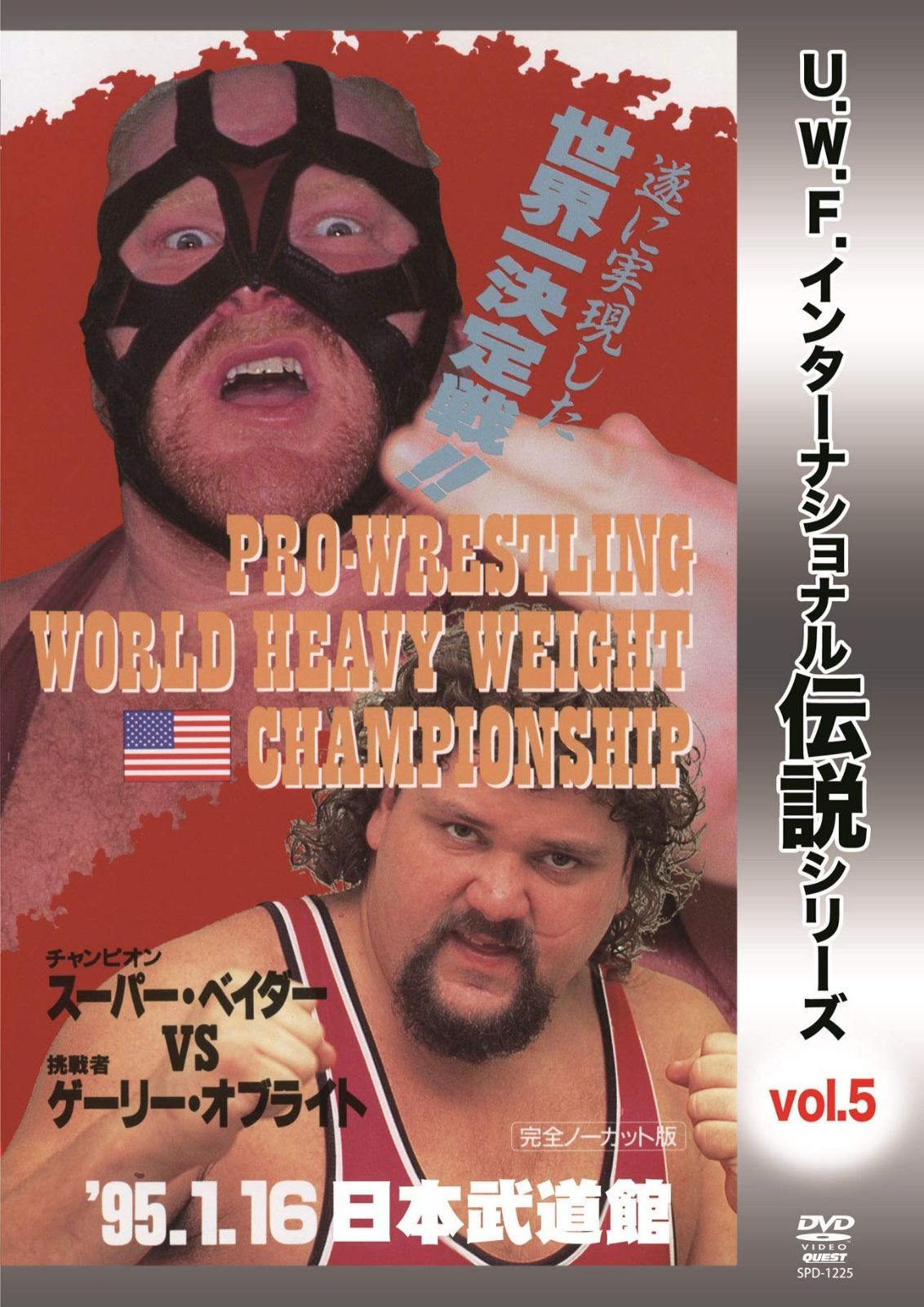 復刻! U.W.F.インターナショナル伝説シリーズvol.5 プロレスリング世界ヘビー級選手権試合 ベイダー vs オブライト 1995.1.16 日本武道館 [DVD]
