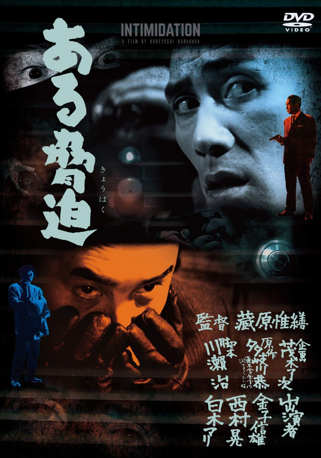ある脅迫 [DVD]