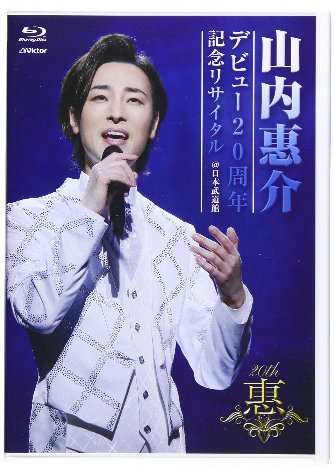 デビュー20周年記念リサイタル@日本武道館 [Blu-ray]