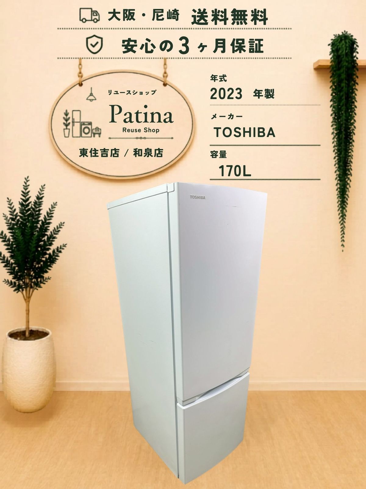 大阪・尼崎配送設置無料☆3か月保障付き☆冷蔵庫☆東芝☆2ドア☆2023年