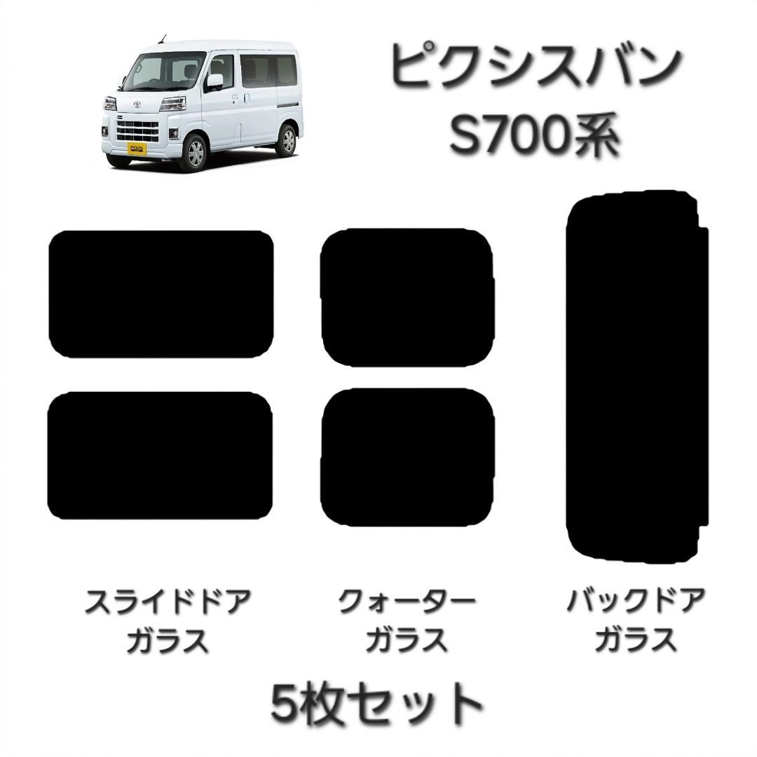 ウィンコス　カーフィルム　スタンダードシリーズ　スモークフィルム　カット済みフィルム　ピクシスバン　S700系