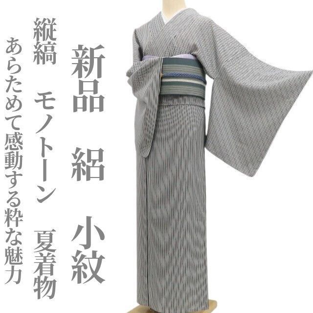 【新品・夏小紋】絽 縦縞 モノトーン 夏着物 正絹 仕付け糸付 tomihisa“あらためて感動する粋な魅力”5963