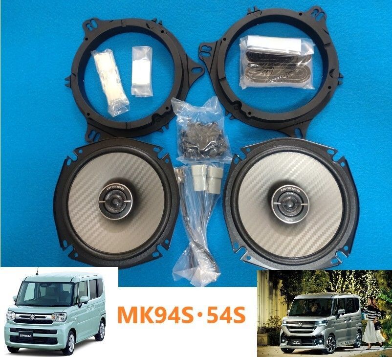 スズキ 現スペーシア/カスタム(MK94S/54S) 社外フロント/リヤスピーカー17cm 2WAY ハイレゾ対応新品 送料込