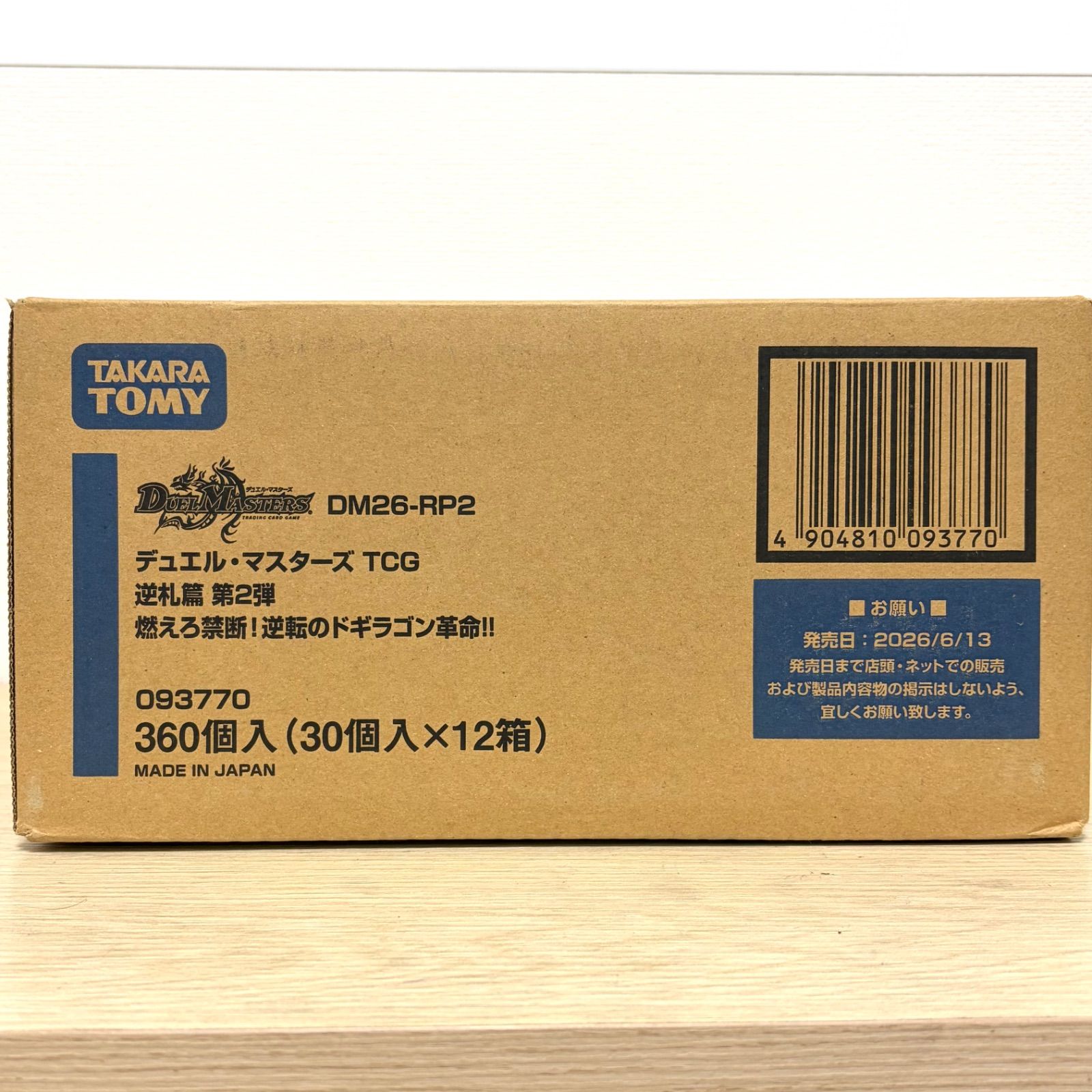 未開封カートン12BOX】デュエル・マスターズ TCG 逆札篇 第2弾 燃えろ