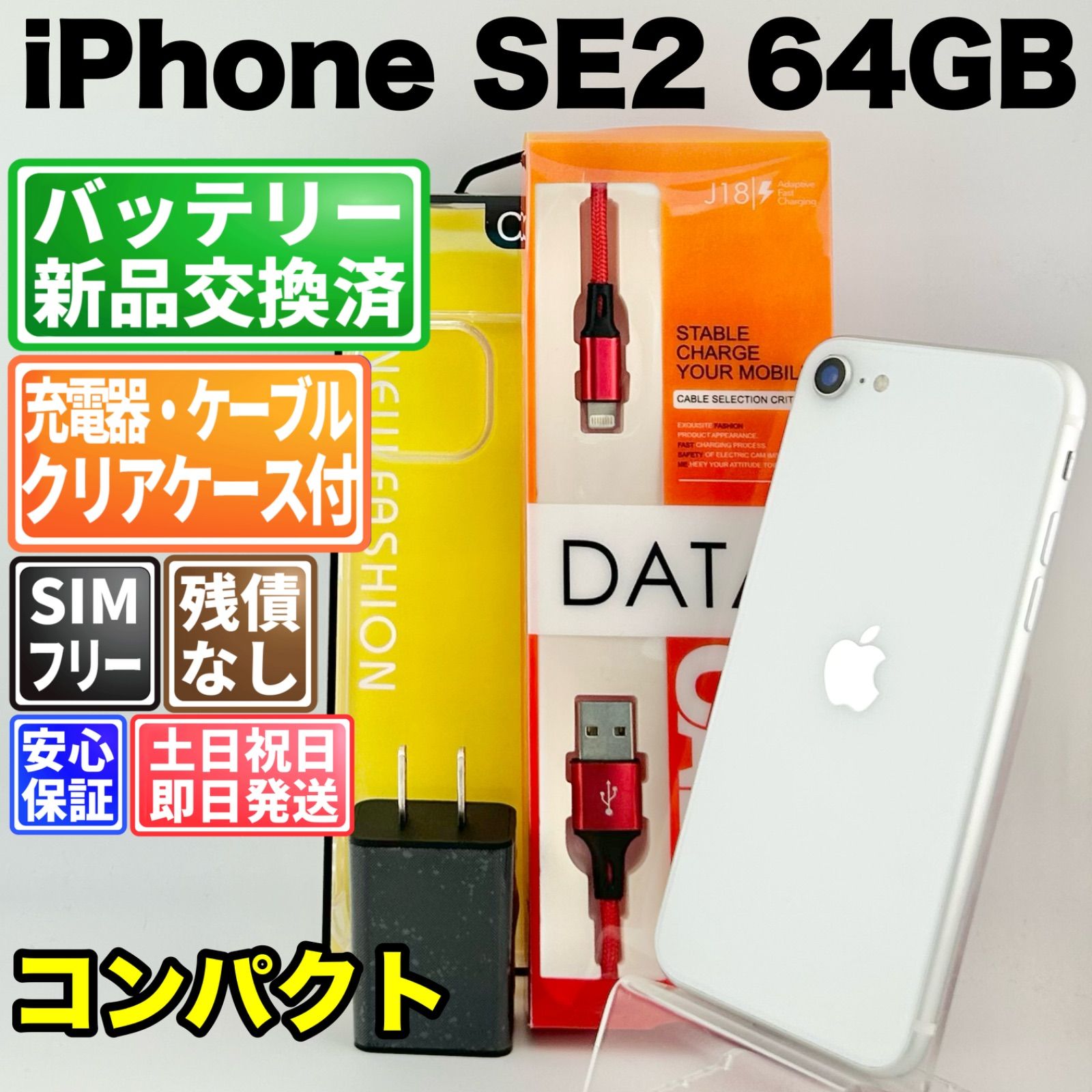 バッテリー新品 iPhone SE2 MHGQ3J/A 64GB ホワイト SIMフリー(simロック解除済) 白ロム 中古 本体 動作確認済 【最短送料無料】 M-331