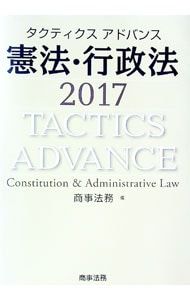 タクティクスアドバンス 憲法・行政法 2017／商事法務【編】 - メルカリ