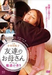 友達のお母さん 魅惑の香り [DVD] [レンタル落ち]