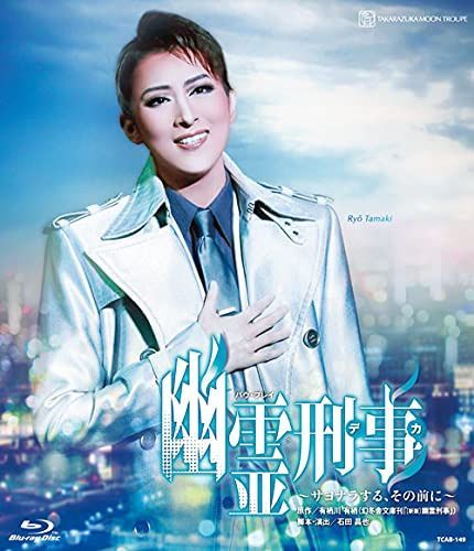 月組宝塚バウホール公演『幽霊刑事(デカ)~サヨナラする、その前に~』 [Blu-ray]