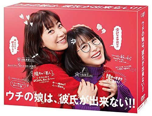 「ウチの娘は、彼氏が出来ない!!」DVD BOX