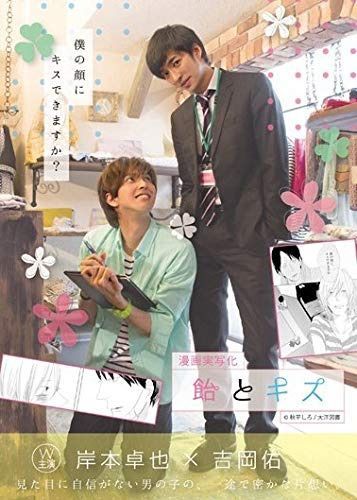 漫画実写化 飴とキス Love Place [レンタル落ち]