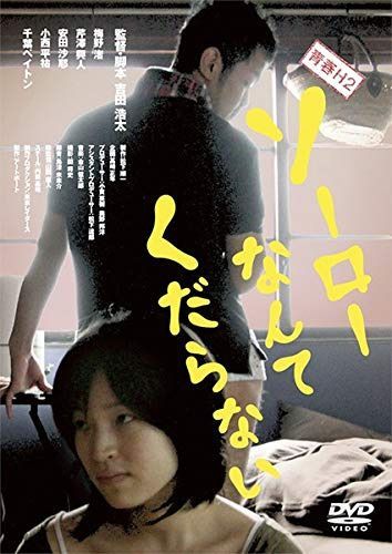 青春H2 ソーローなんてくだらない [レンタル落ち]