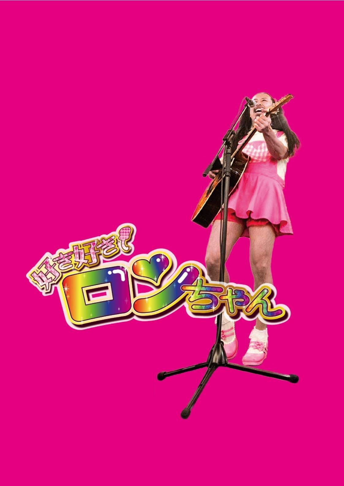 Welcome to Ronzi's Home Town ~ようこそロンちゃんの街 白金へ [DVD]