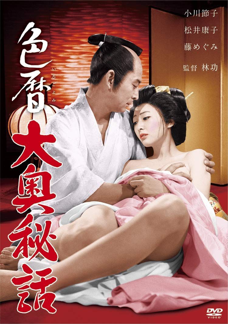 ロマンポルノ50周年記念・HDリマスター版「ゴールドプライス3000円シリーズ」DVD 色暦大奥秘話
