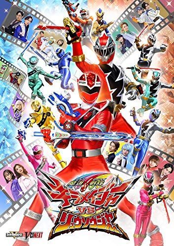 魔進戦隊キラメイジャーVSリュウソウジャー スペシャル版(初回生産限定) [DVD]