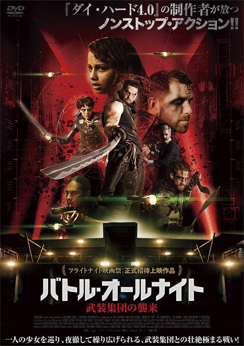 バトル・オールナイト 武装集団の襲来 [DVD]
