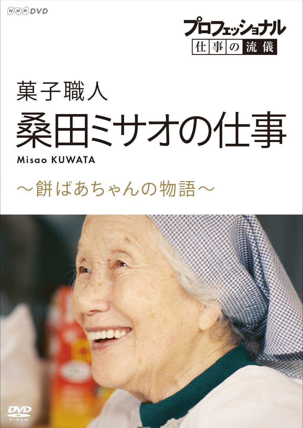 プロフェッショナル 仕事の流儀 菓子職人・桑田ミサオの仕事 ~餅ばあちゃんの物語~ [DVD]