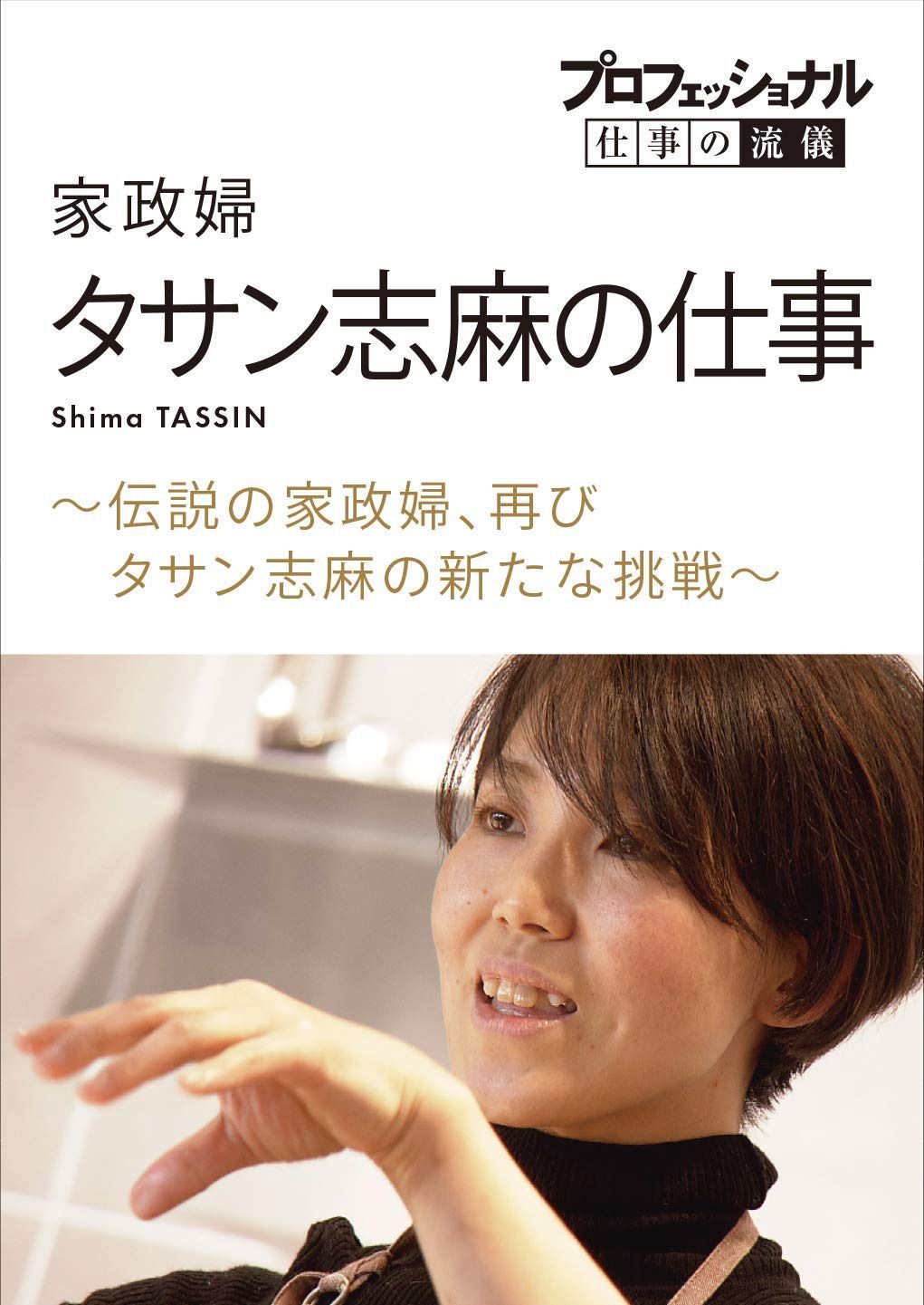 プロフェッショナル 仕事の流儀家政婦・タサン志麻の仕事~伝説の家政婦、再び タサン志麻の新たな挑戦 [DVD]