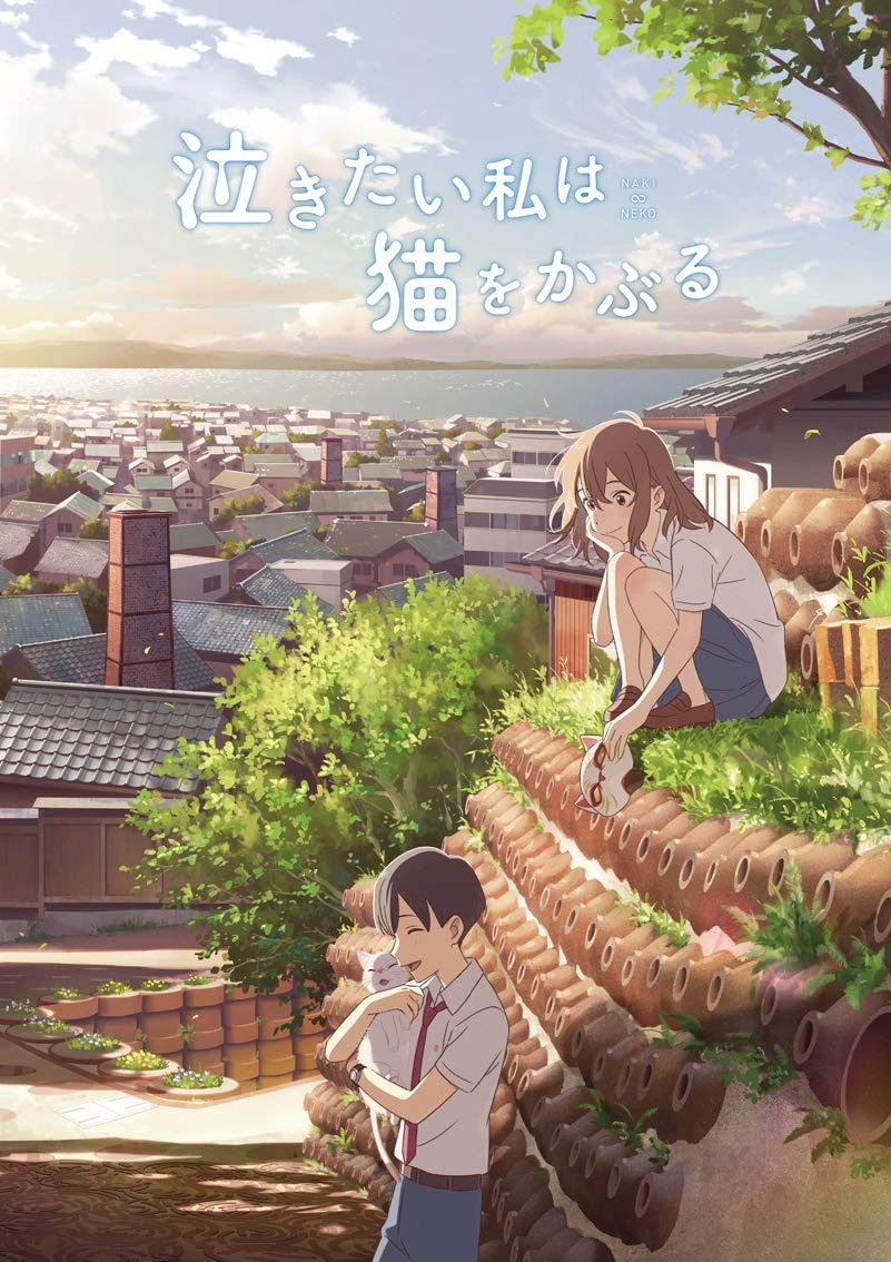 泣きたい私は猫をかぶる Blu-ray