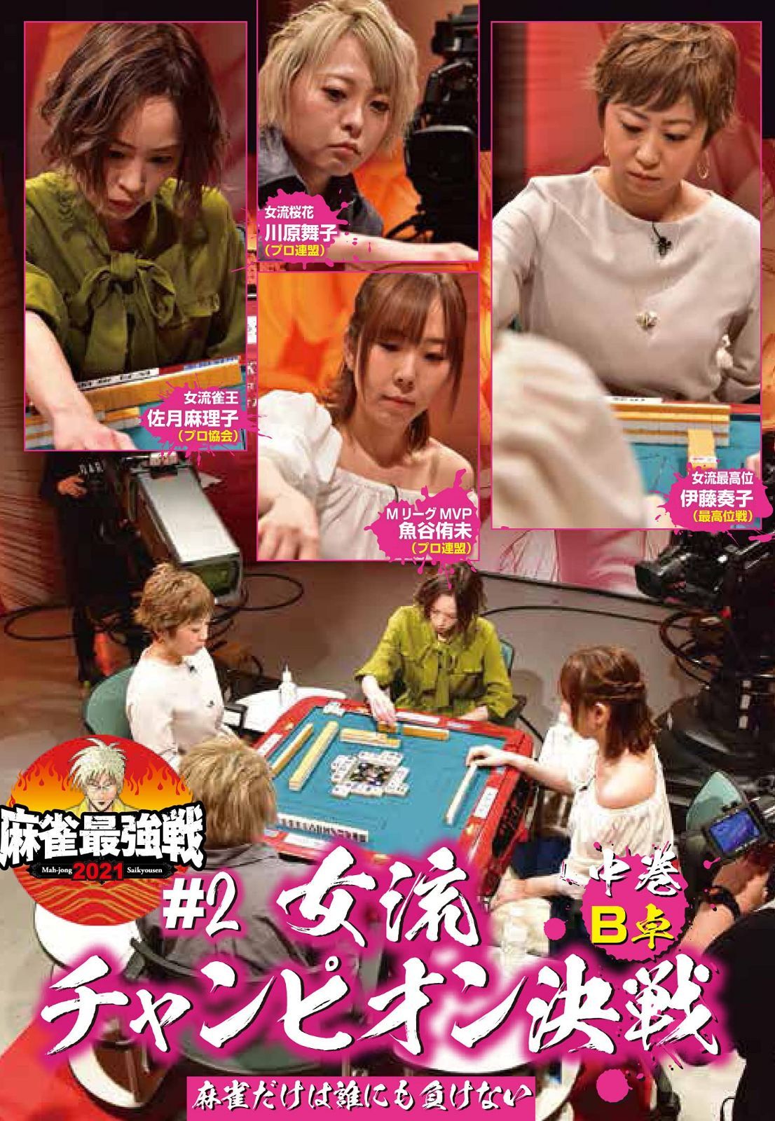 麻雀最強戦2021 #2女流チャンピオン決戦 中巻 [DVD]