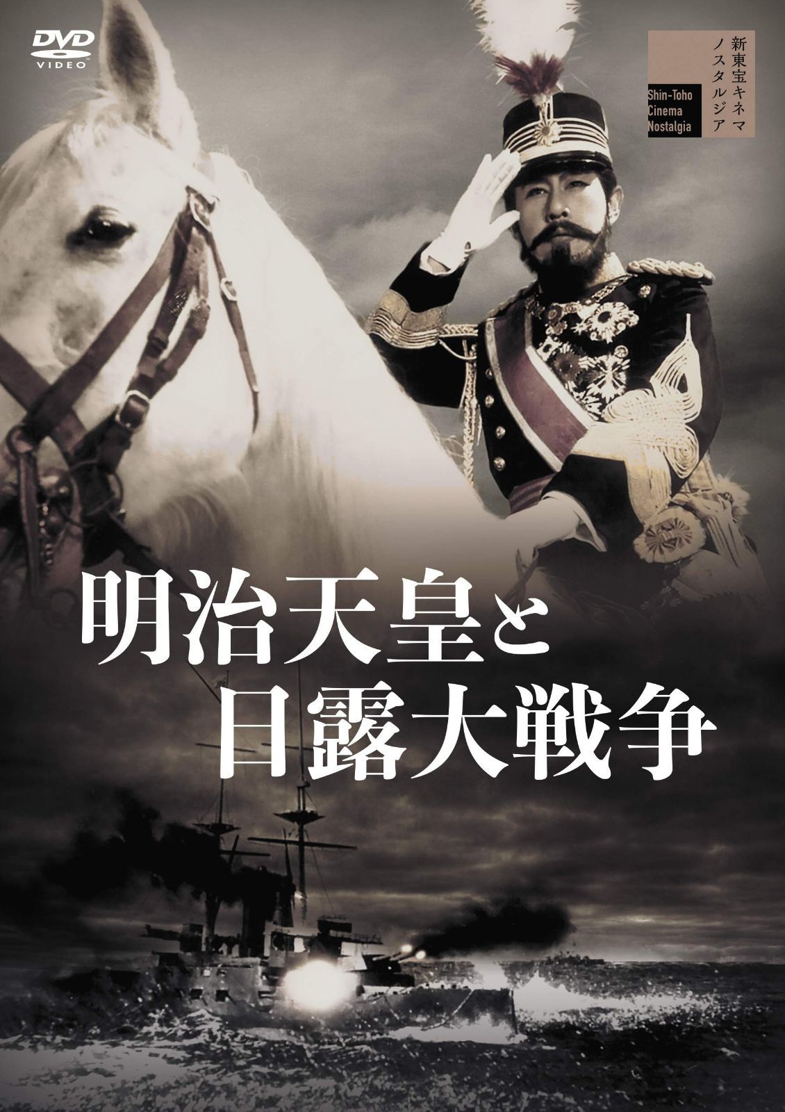 明治天皇と日露大戦争 [DVD]