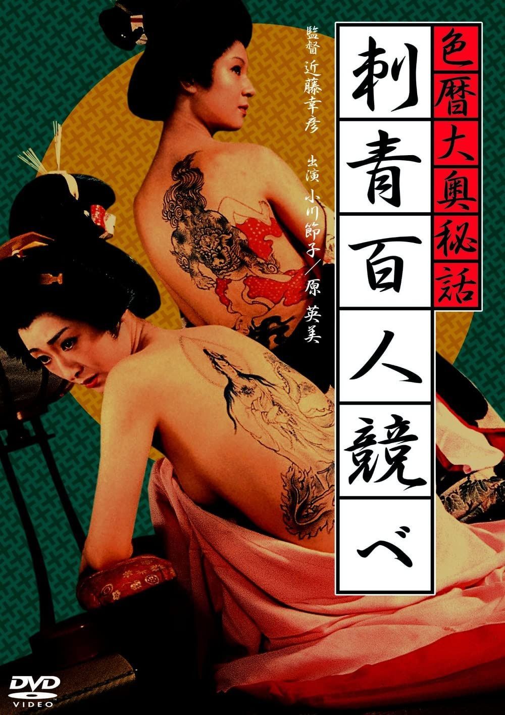 ロマンポルノ50周年記念・廉価再発「シルバープライス2000円シリーズ」DVD 色暦大奥秘話 刺青百人競べ