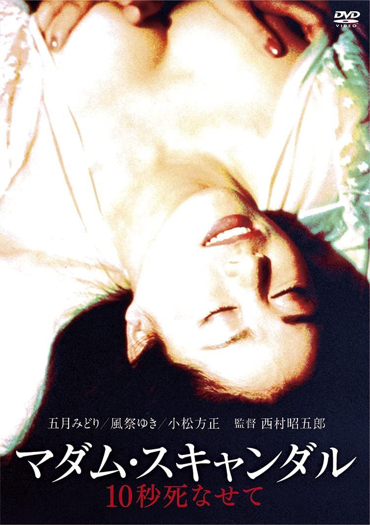 ロマンポルノ50周年記念・HDリマスター版「ゴールドプライス3000円シリーズ」DVD マダム・スキャンダル 10秒死なせて