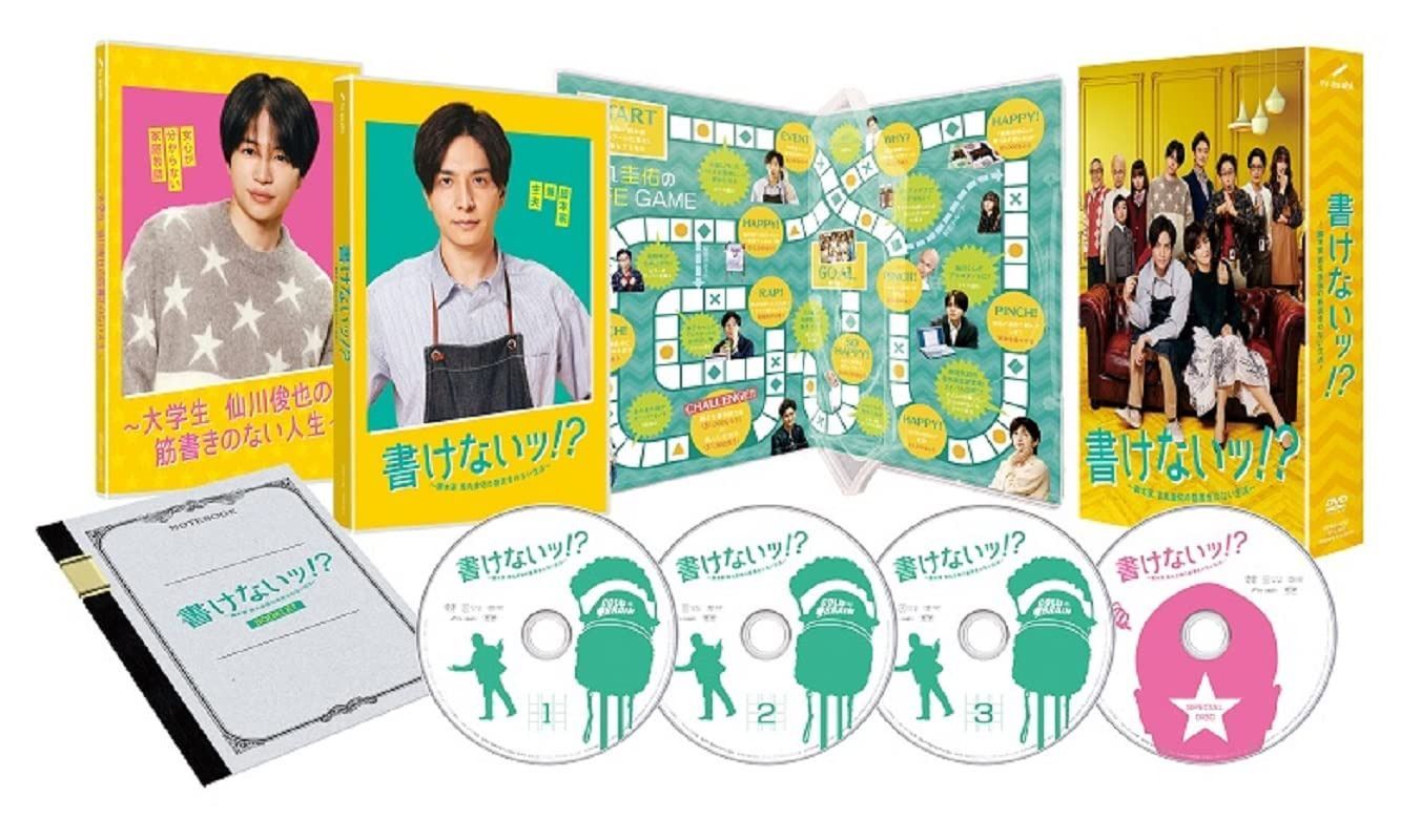 書けないッ! ?~脚本家 吉丸圭佑の筋書きのない生活~ DVD-BOX