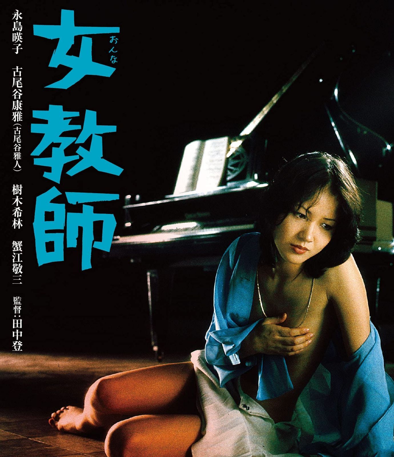 ロマンポルノ50周年記念・HDリマスター版ブルーレイ 女教師 [Blu-ray]
