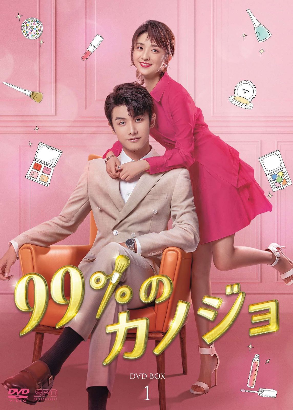 99%のカノジョ DVD-BOX1