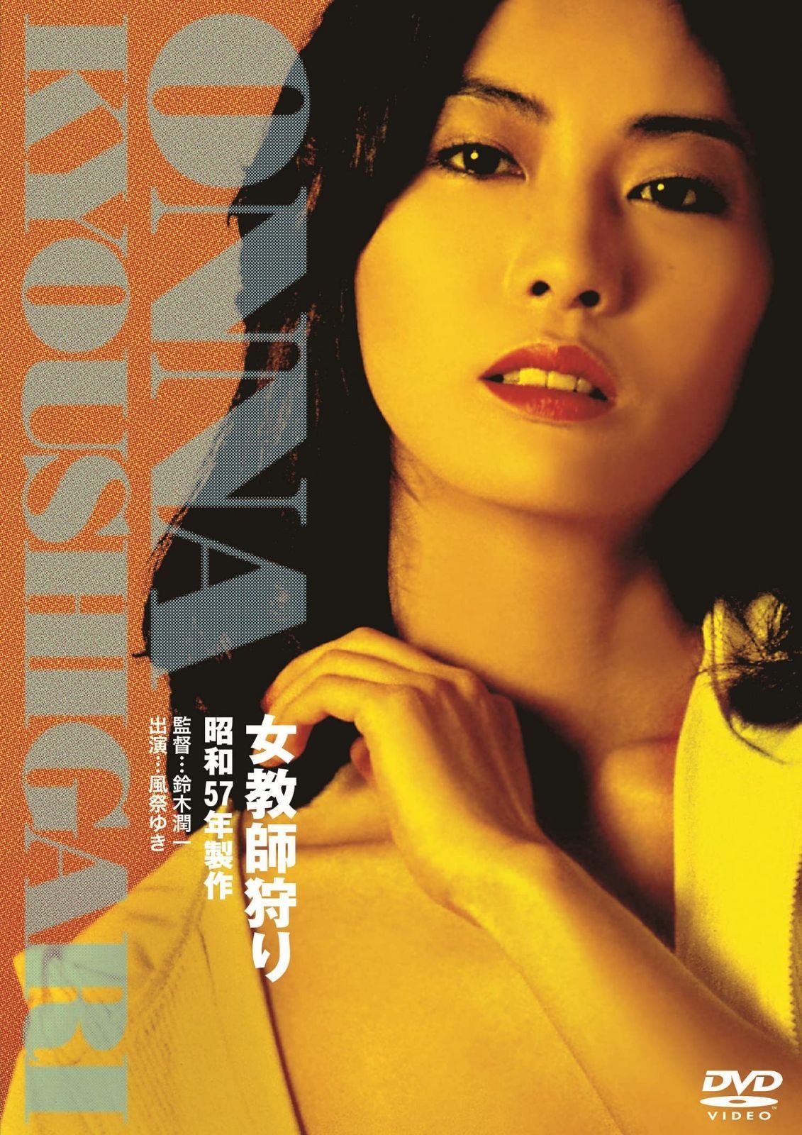 ロマンポルノ50周年記念・廉価再発「シルバープライス2000円シリーズ」DVD 女教師狩り