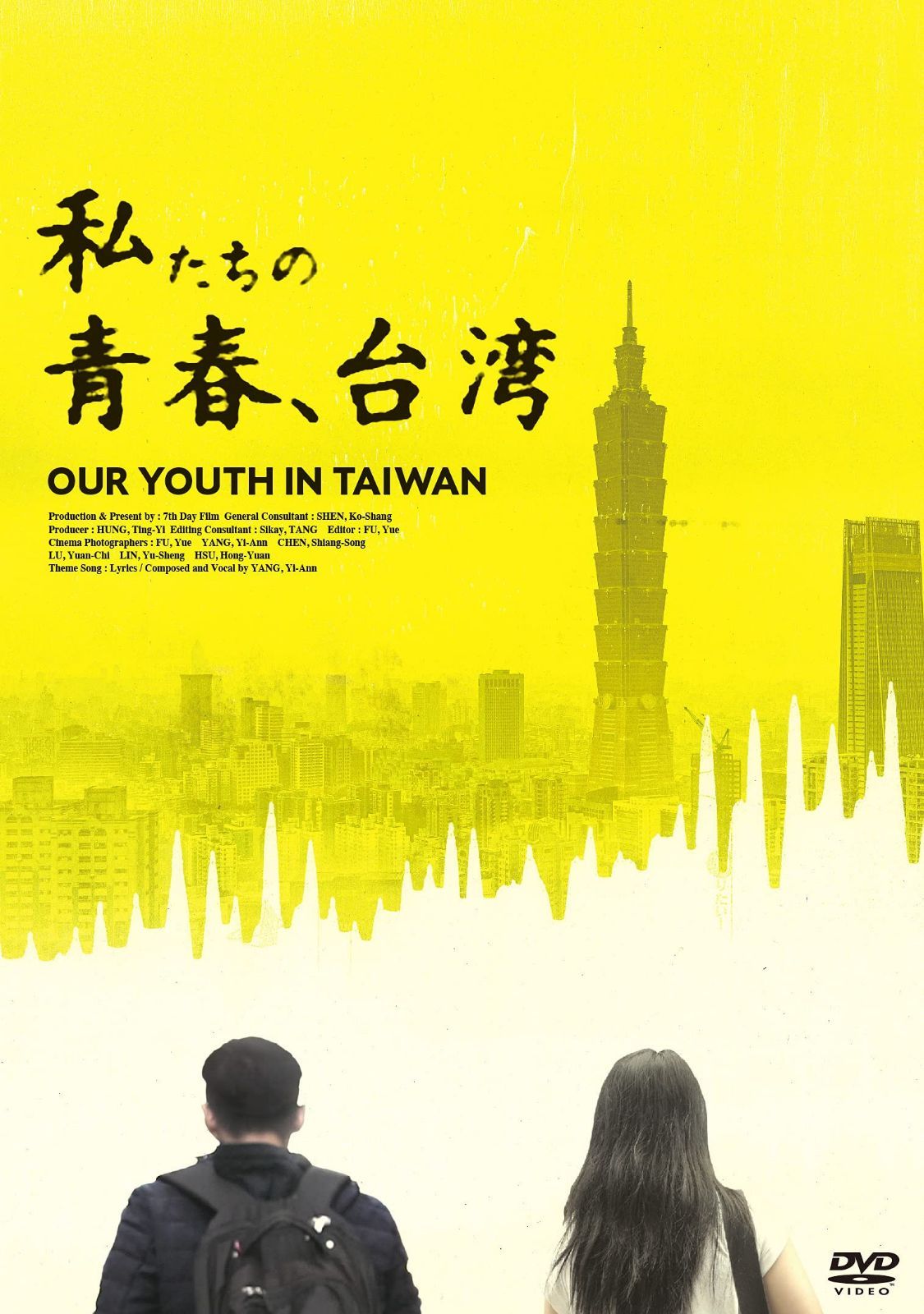 私たちの青春、台湾 [DVD]