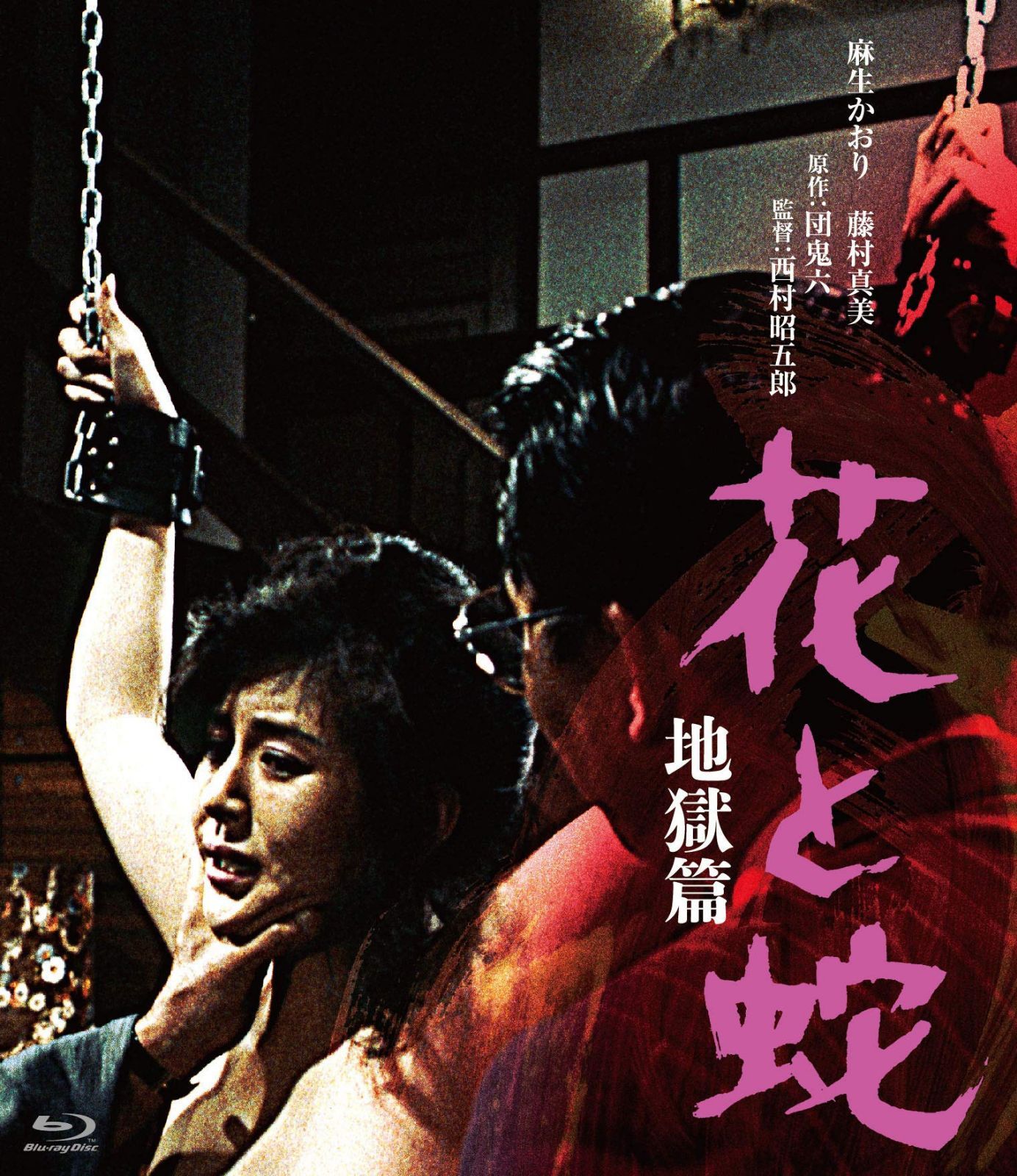 ロマンポルノ50周年記念・HDリマスター版ブルーレイ 花と蛇 地獄篇 [Blu-ray]