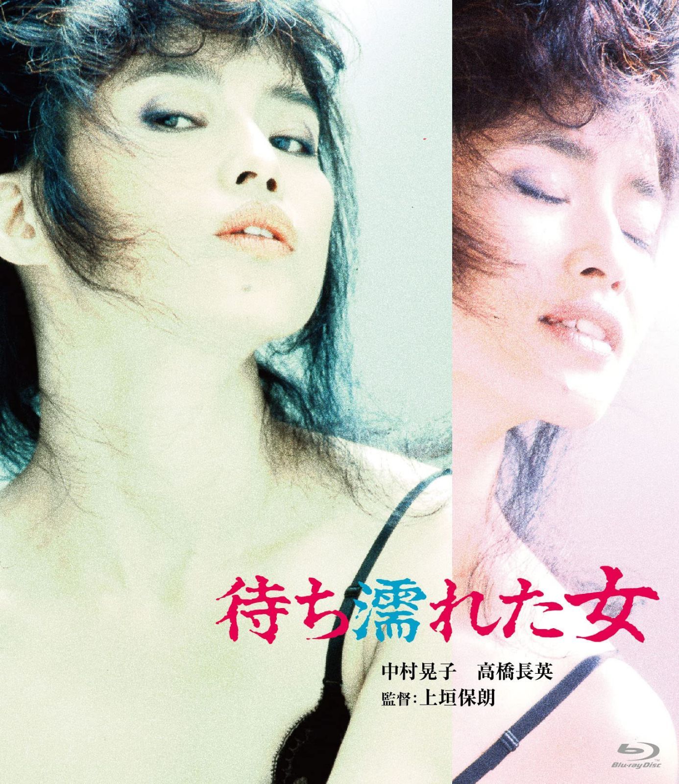 ロマンポルノ50周年記念・HDリマスター版ブルーレイ 待ち濡れた女 [Blu-ray]