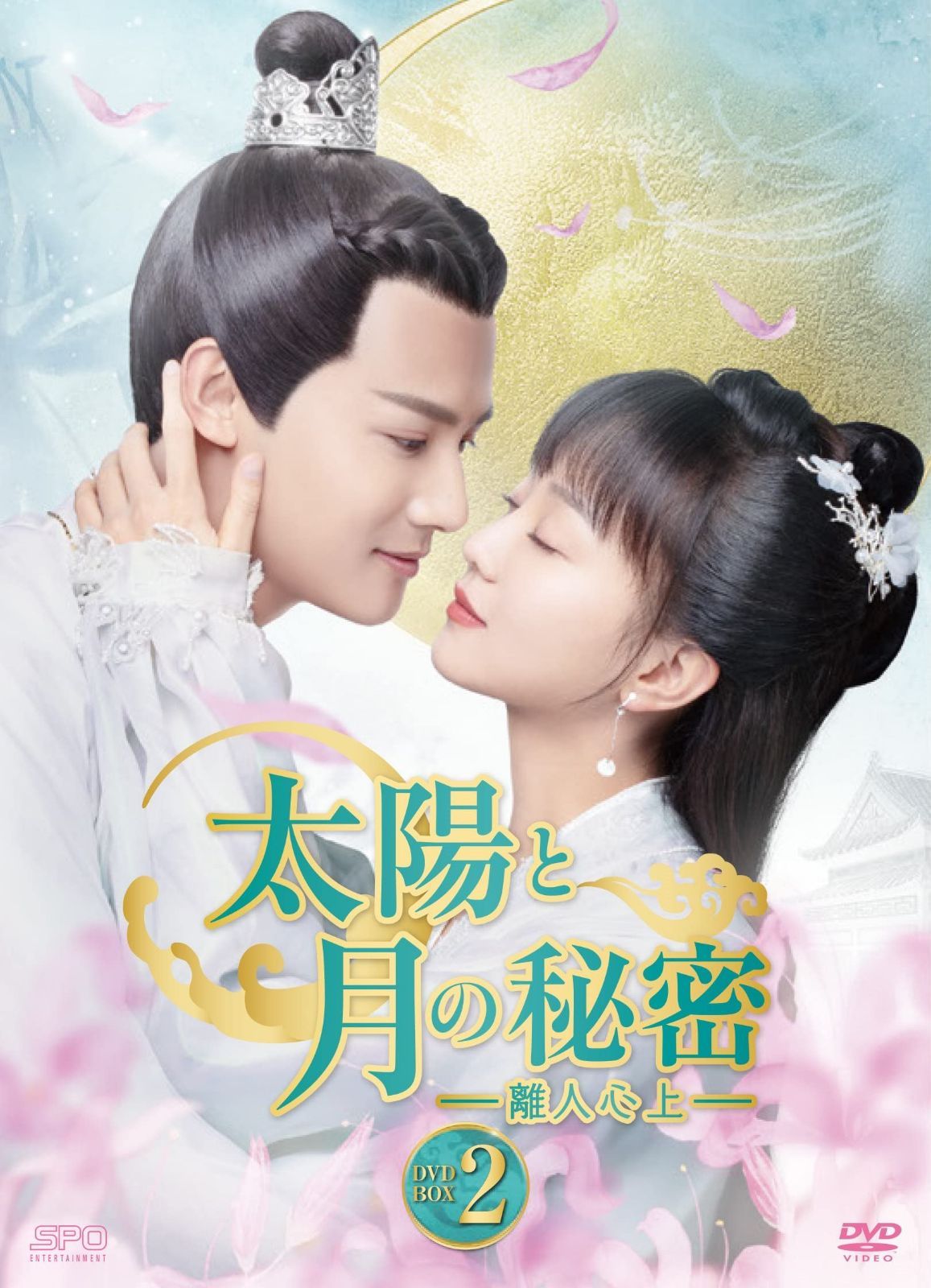 太陽と月の秘密~離人心上~ DVD-BOX2