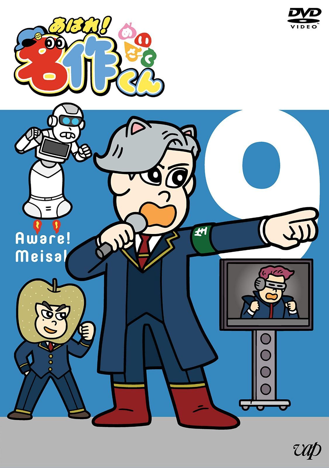 「あはれ! 名作くん」DVD 9
