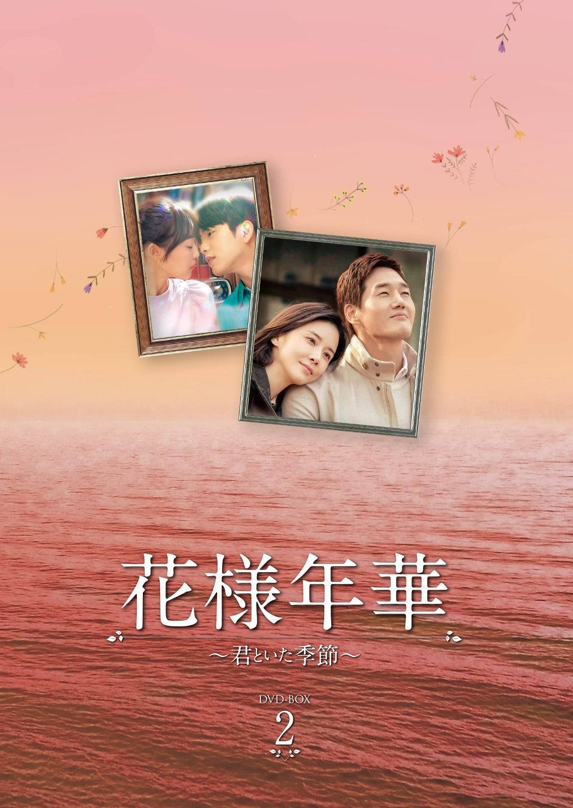 花様年華~君といた季節~ DVD-BOX2
