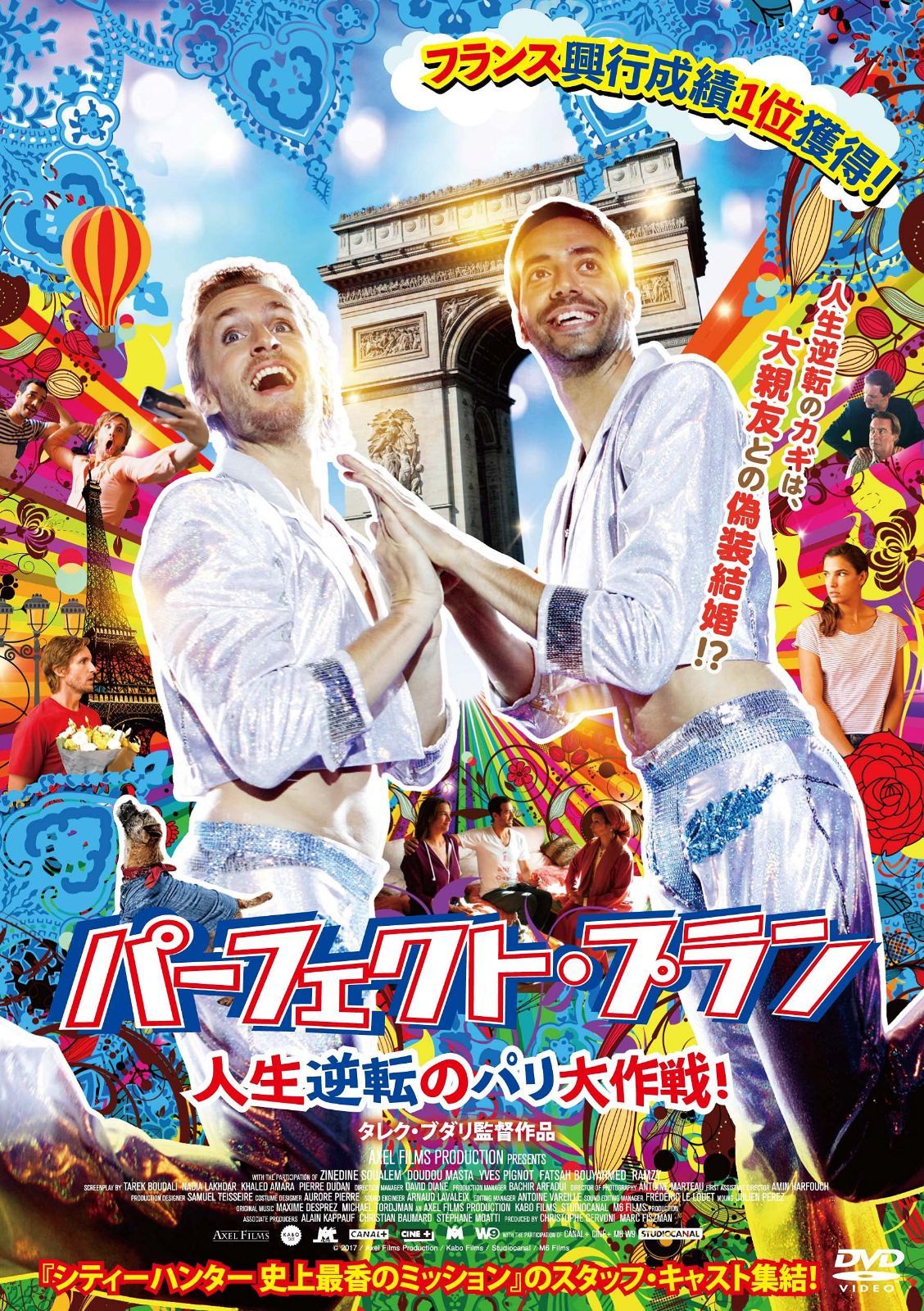 パーフェクト・プラン 人生逆転のパリ大作戦! [DVD]