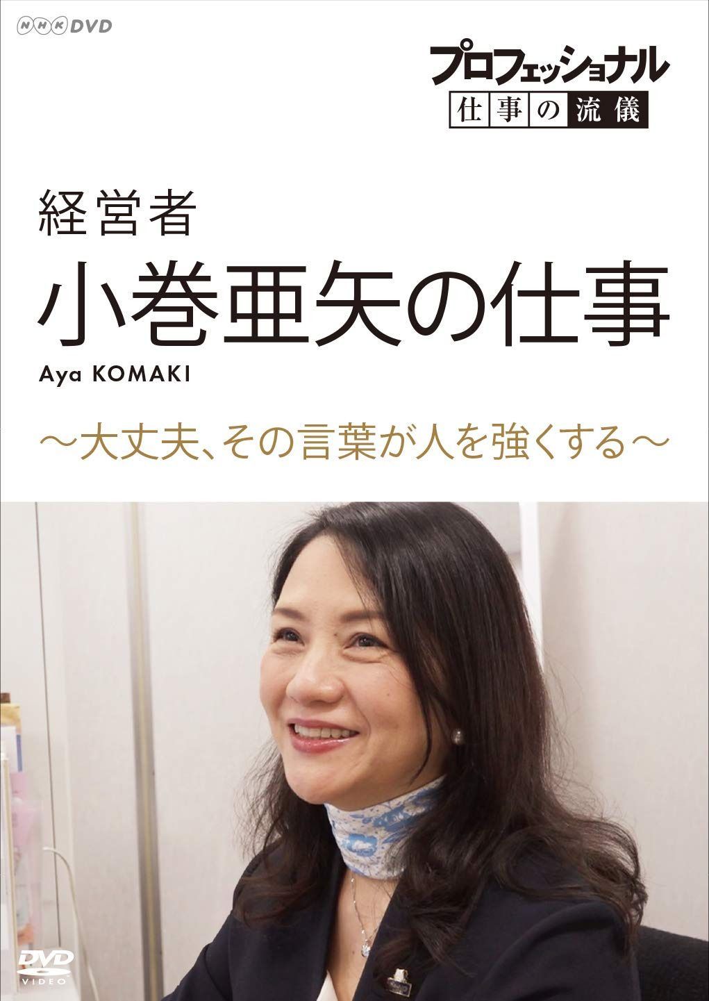 プロフェッショナル 仕事の流儀 経営者・小巻亜矢の仕事 ~大丈夫、その言葉が人を強くする~ [DVD]