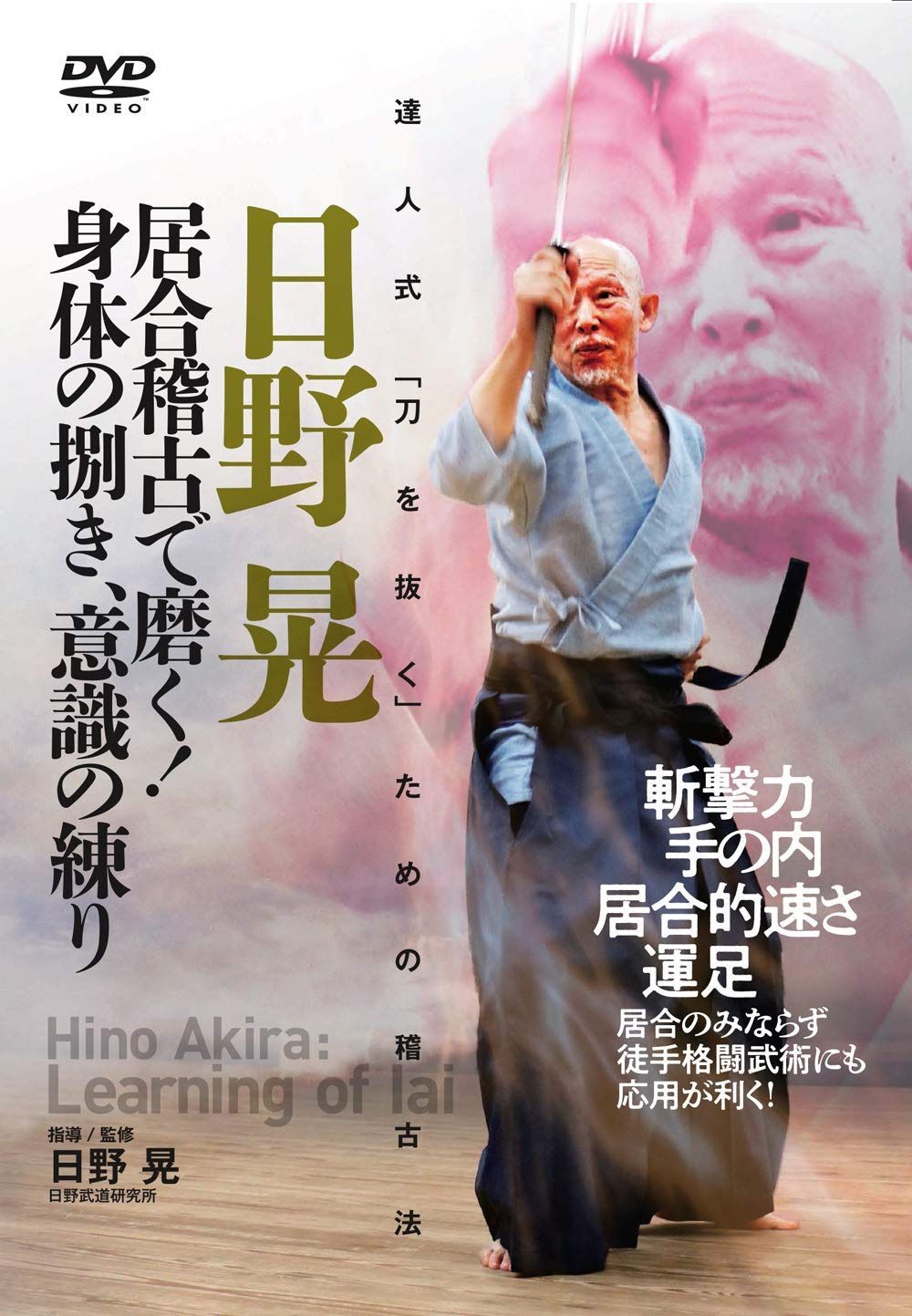 日野晃 居合稽古で磨く!身体の捌き、意識の練り ?達人式「刀を抜く」ための稽古法? [DVD]