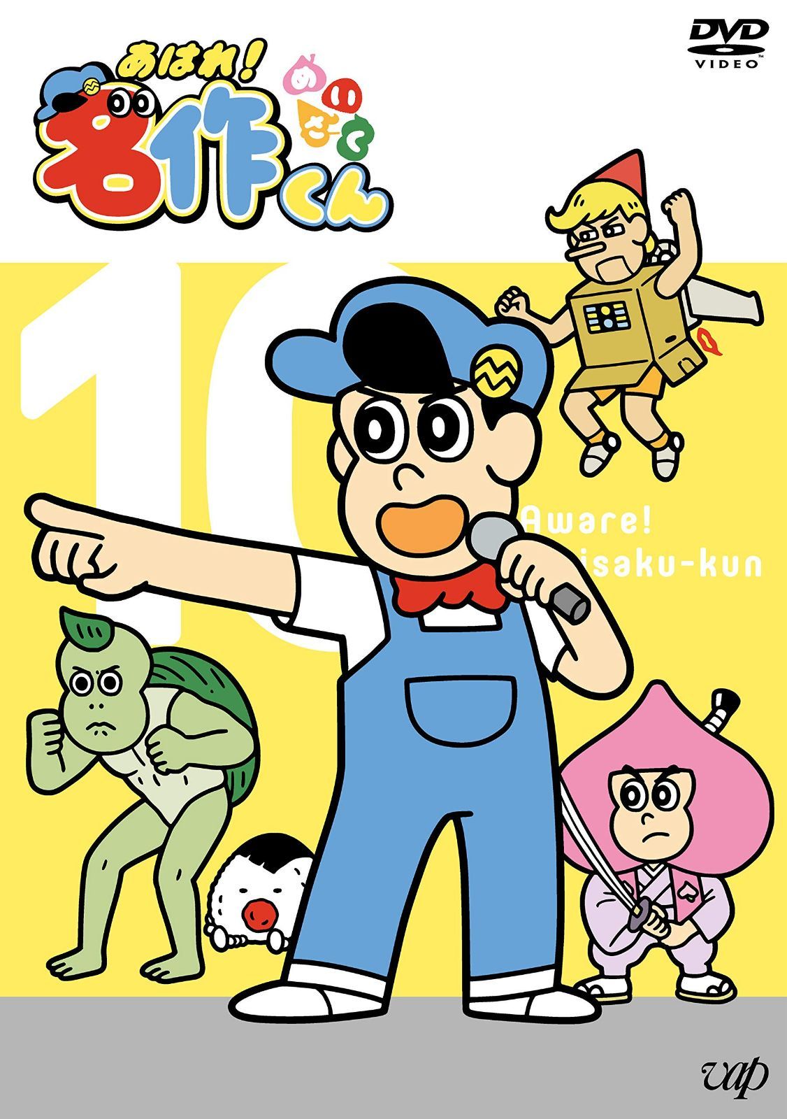 「あはれ! 名作くん」DVD 10