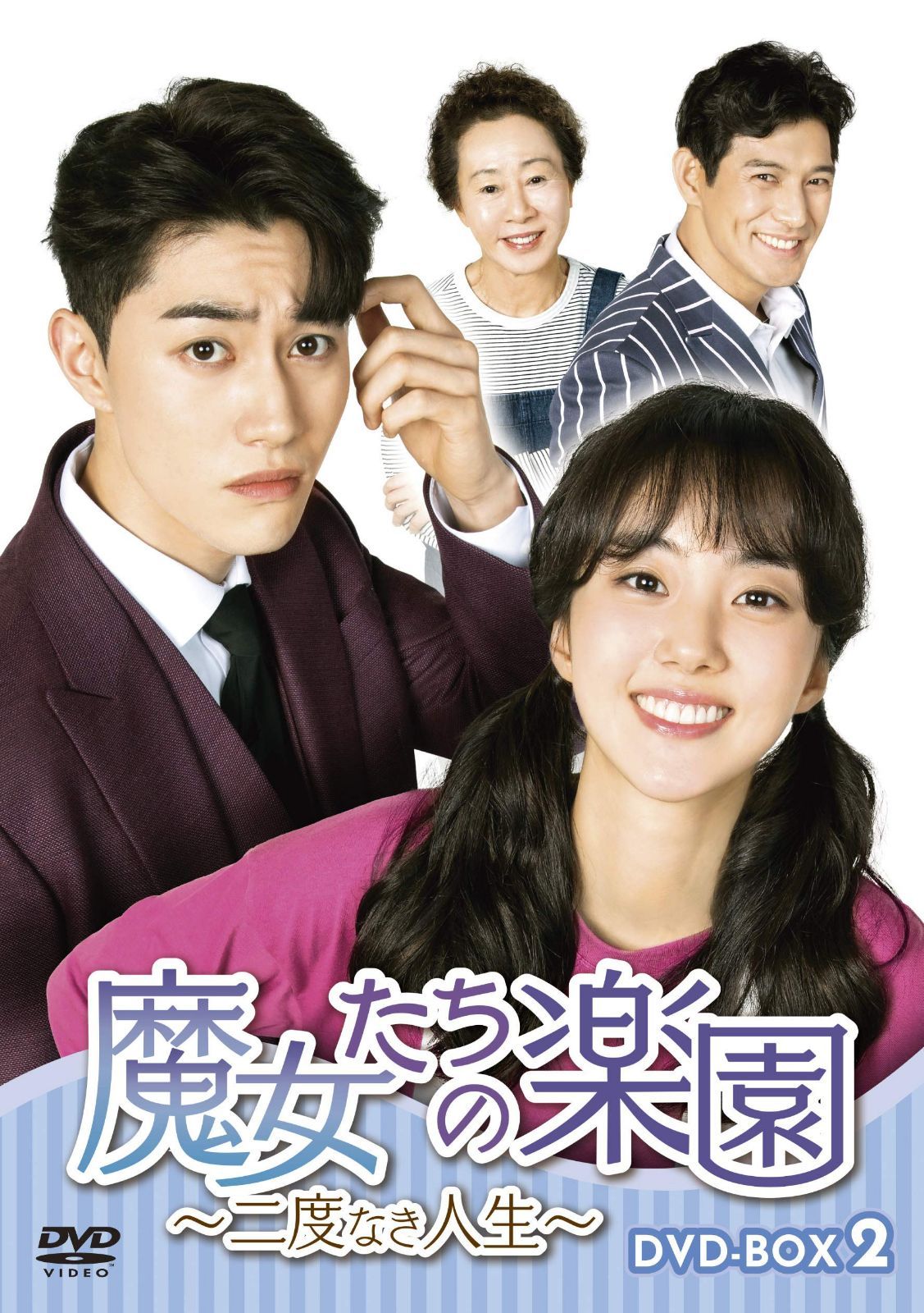 魔女たちの楽園~二度なき人生~ DVD-BOX2