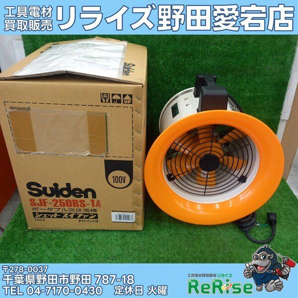【未使用】スイデン(Suiden) 送風機 ジェットスイファン 100V SJF-250RS-1A 【野田愛宕店】