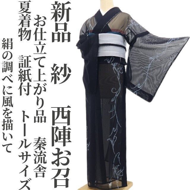 【新品・夏西陣お召】紗 お仕立て上がり品 秦流舎 夏着物 仕付け糸付 証紙付 トールサイズ tomihisa“絹の調べに風を描いて”8737