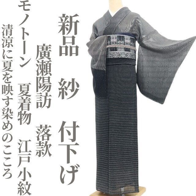 【新品・夏付下げ】紗 廣瀬陽訪 落款 モノトーン 夏着物 正絹 仕付け糸付 江戸小紋 tomihisa“清涼に夏を映す染めのこころ”8712