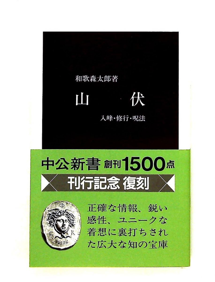 山伏 復刻版: 入峰・修行・呪法 和歌森 太郎 中央公論新社