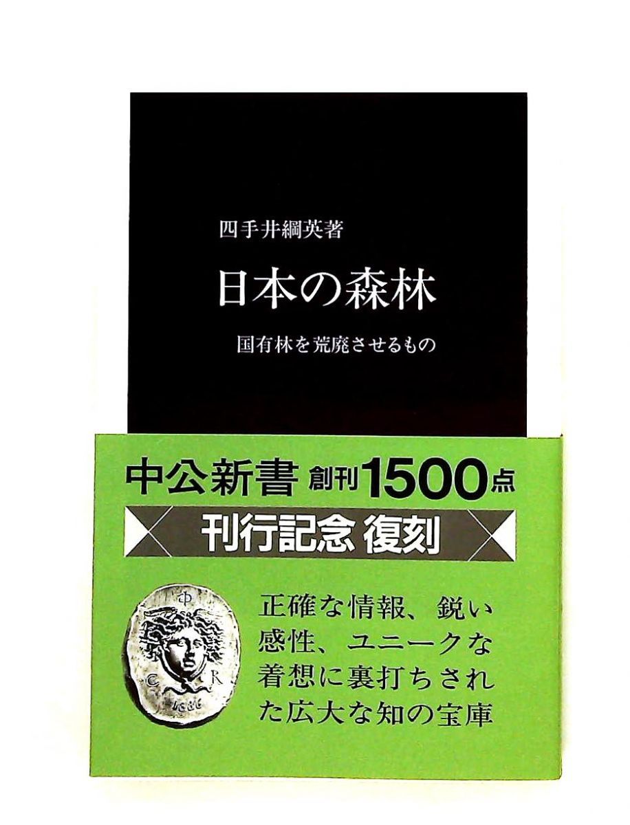 日本の森林 復刻版 国有林を荒廃させるもの 中公新書 362 四手井 綱英 中央公論新社